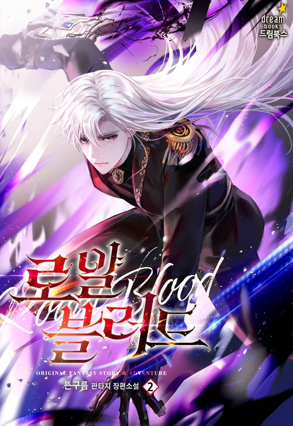 로얄 블러드 2권