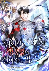 귀환한 영웅왕이 살아가는 법 표지 이미지