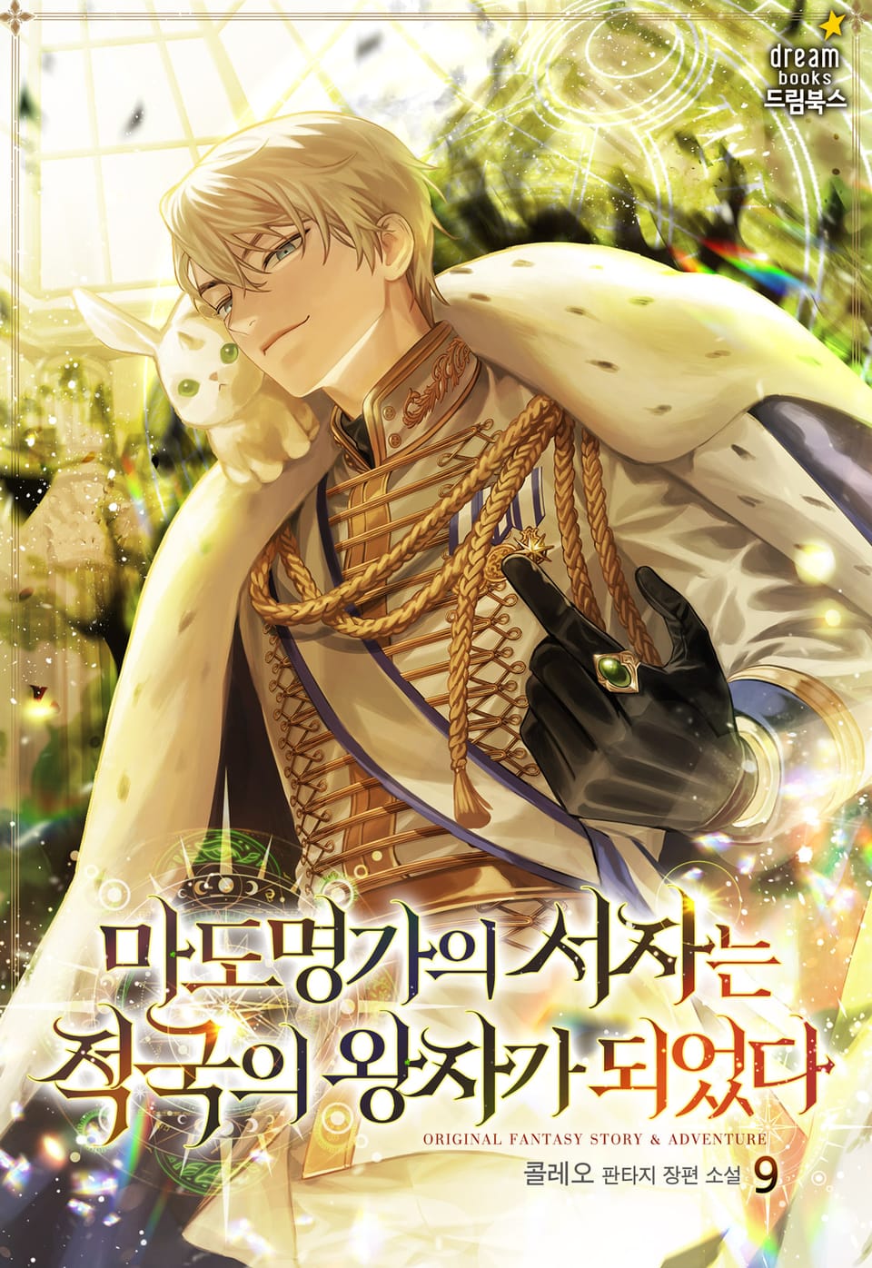 마도명가의 서자는 적국의 왕자가 되었다 9권 (완결)