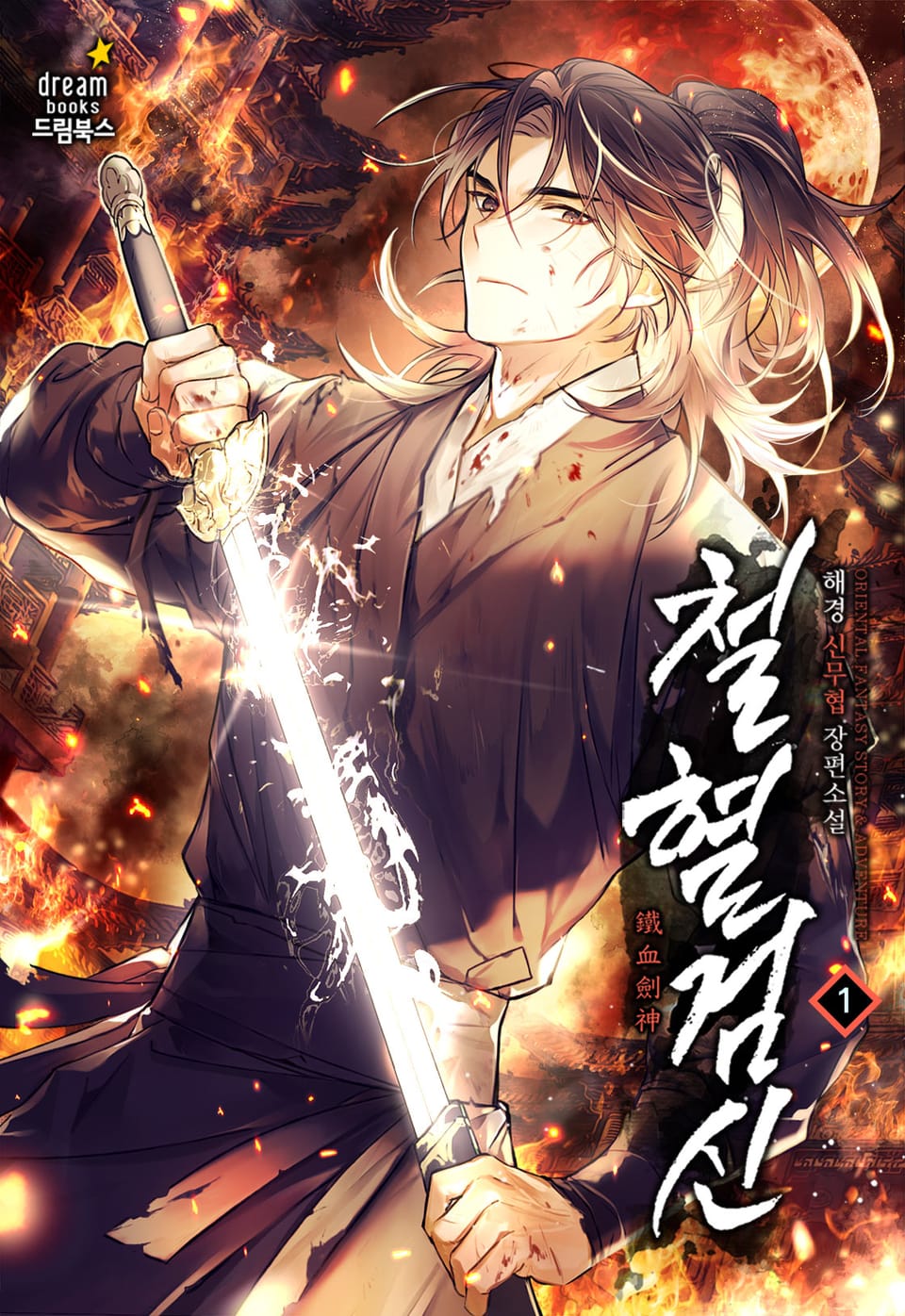 철혈검신 1권