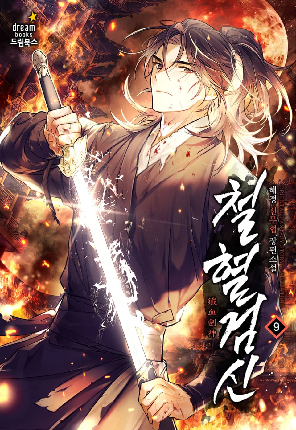 철혈검신 9권