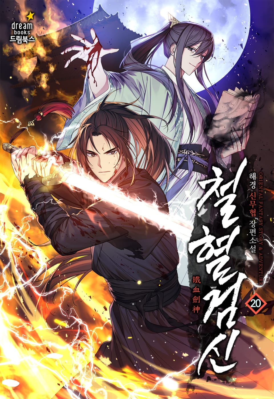 철혈검신 20권