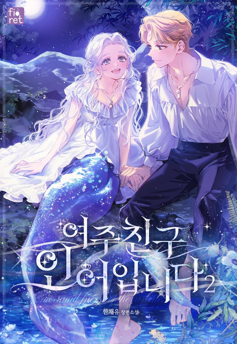 여주 친구 인어입니다 2권