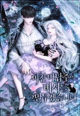 미친 마탑주의 비서를 그만두겠습니다 표지 이미지