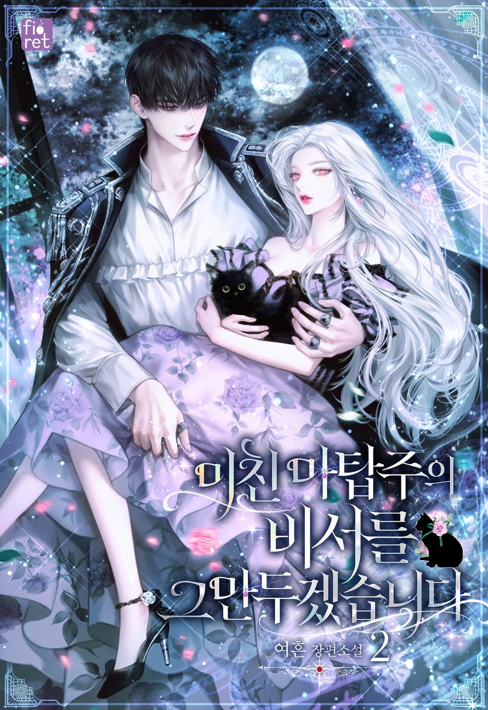 미친 마탑주의 비서를 그만두겠습니다 2권