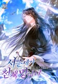 서문세가 천재 망나니 18화