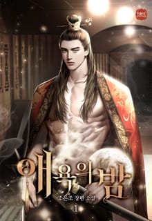 애욕의 밤