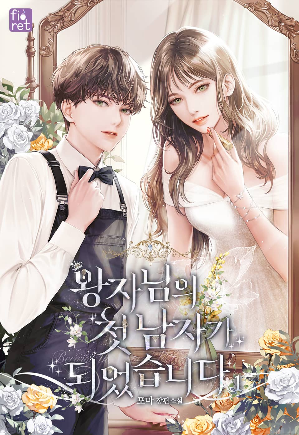 왕자님의 첫 남자가 되었습니다 1권