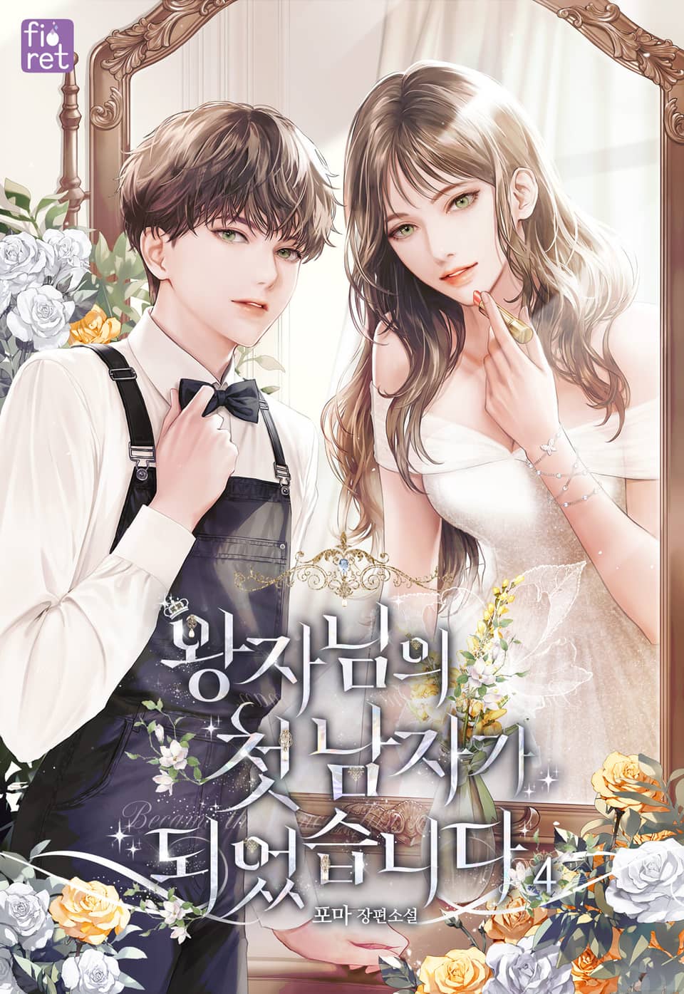 왕자님의 첫 남자가 되었습니다 4권 (완결)