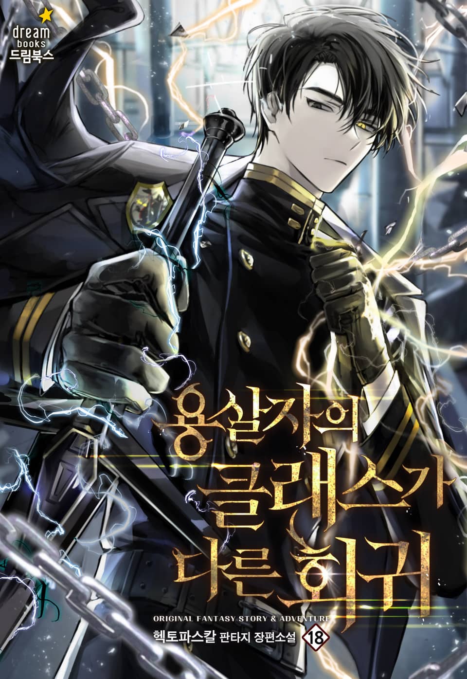 용살자의 클래스가 다른 회귀 18권