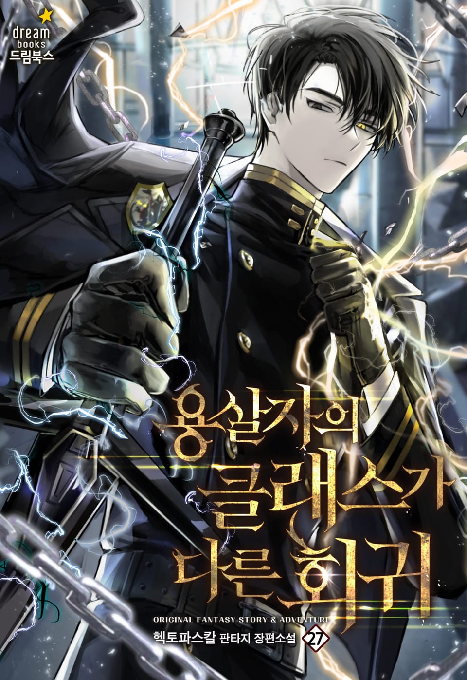 용살자의 클래스가 다른 회귀 27권