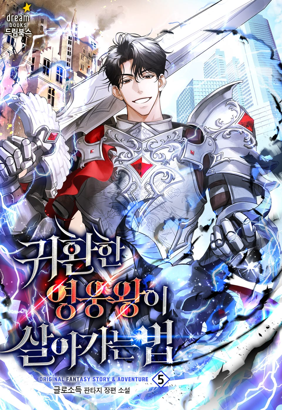 귀환한 영웅왕이 살아가는 법 5권