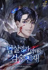 암살명가 막내는 검술 천재 표지 이미지