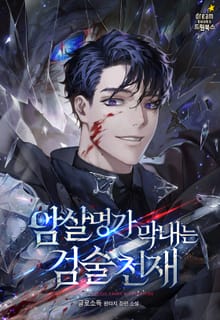 암살명가 막내는 검술 천재