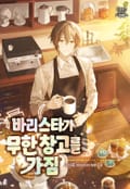 바리스타가 무한 창고를 가짐 11화