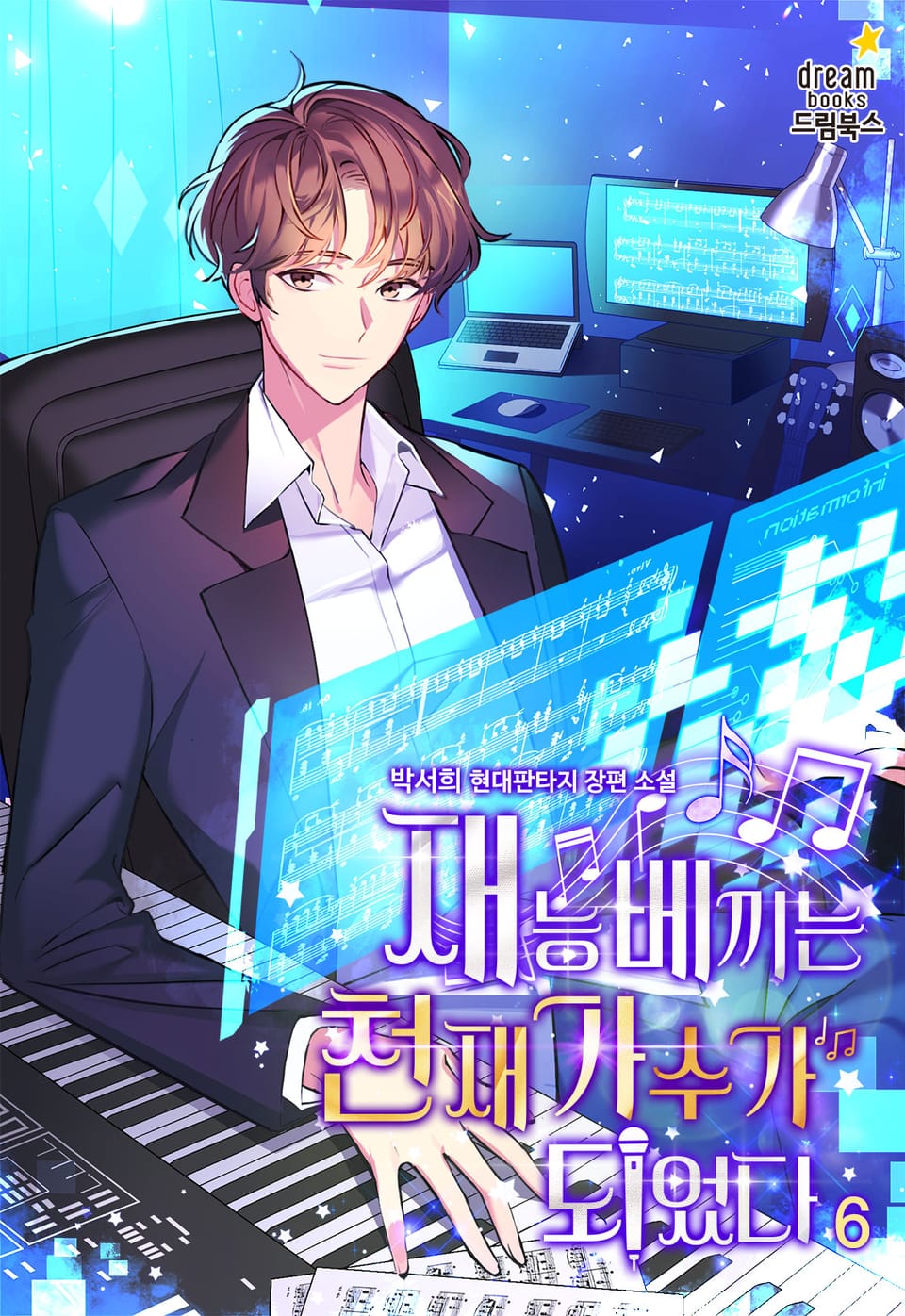 재능 베끼는 천재가수가 되었다 6권
