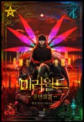 미러월드 23화