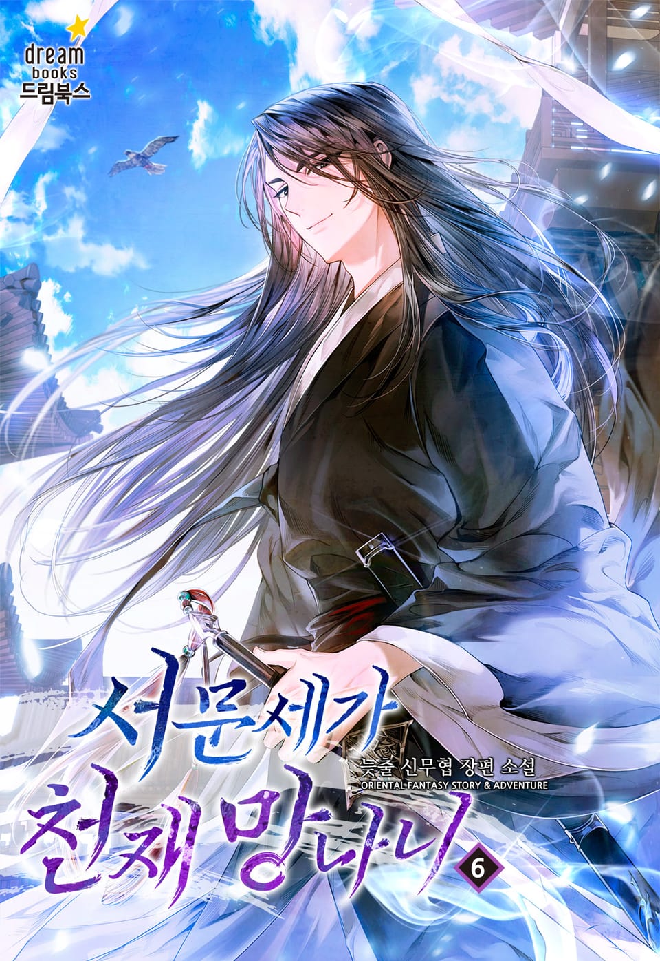 서문세가 천재 망나니 6권