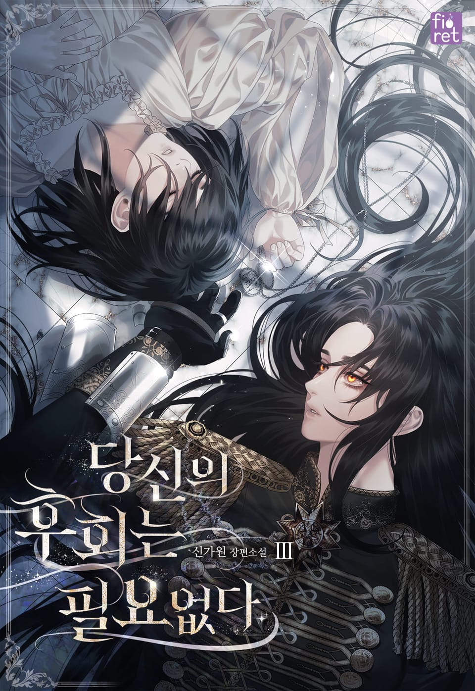 당신의 후회는 필요 없다 3권