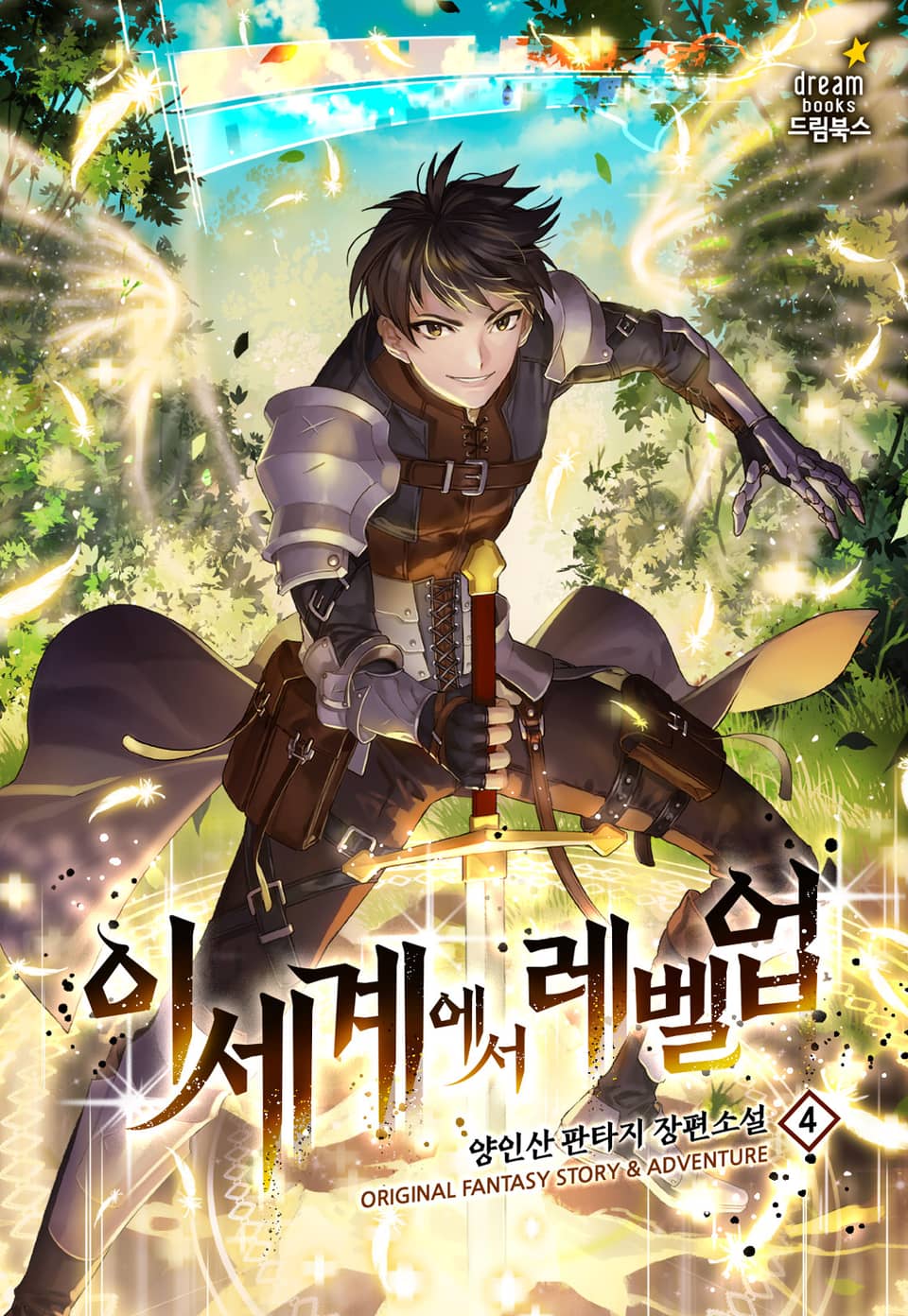 이세계에서 레벨 업 4권