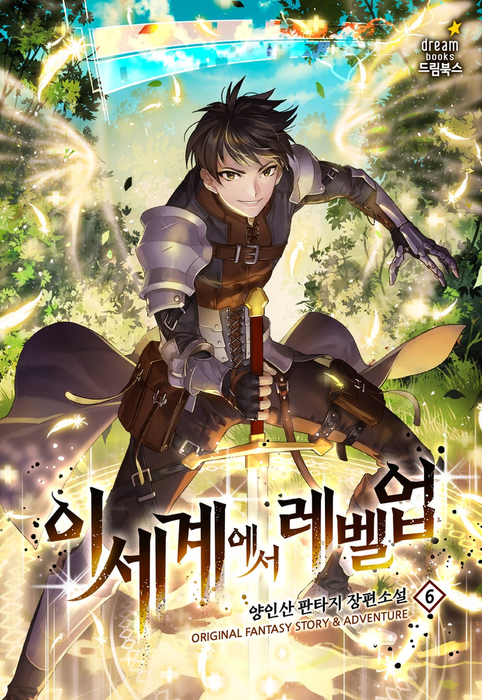 이세계에서 레벨 업 6권