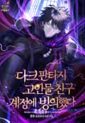 다크 판타지 고인물 친구 계정에 빙의했다 18화