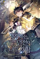 성장하는 던전이 너무 강함 표지 이미지