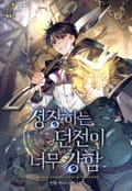 성장하는 던전이 너무 강함 5화