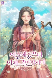 이혼해 줬으니 이제 그만합시다