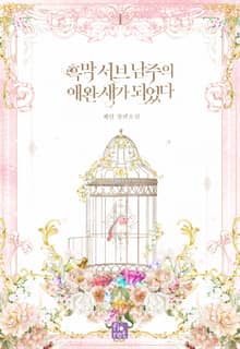 흑막 서브 남주의 애완 새가 되었다