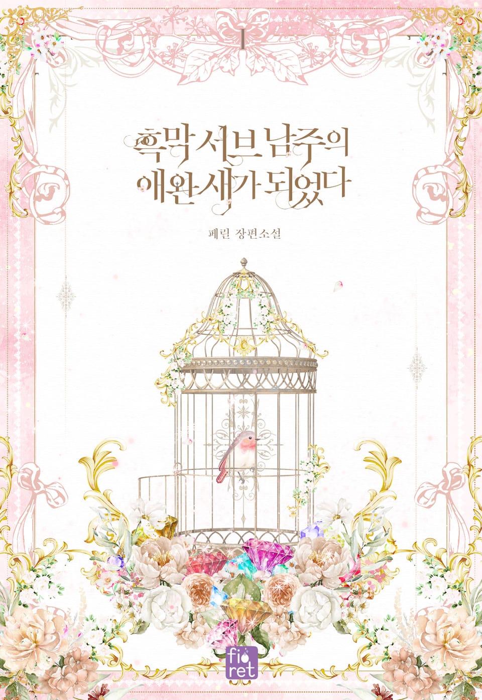 흑막 서브 남주의 애완 새가 되었다 1권