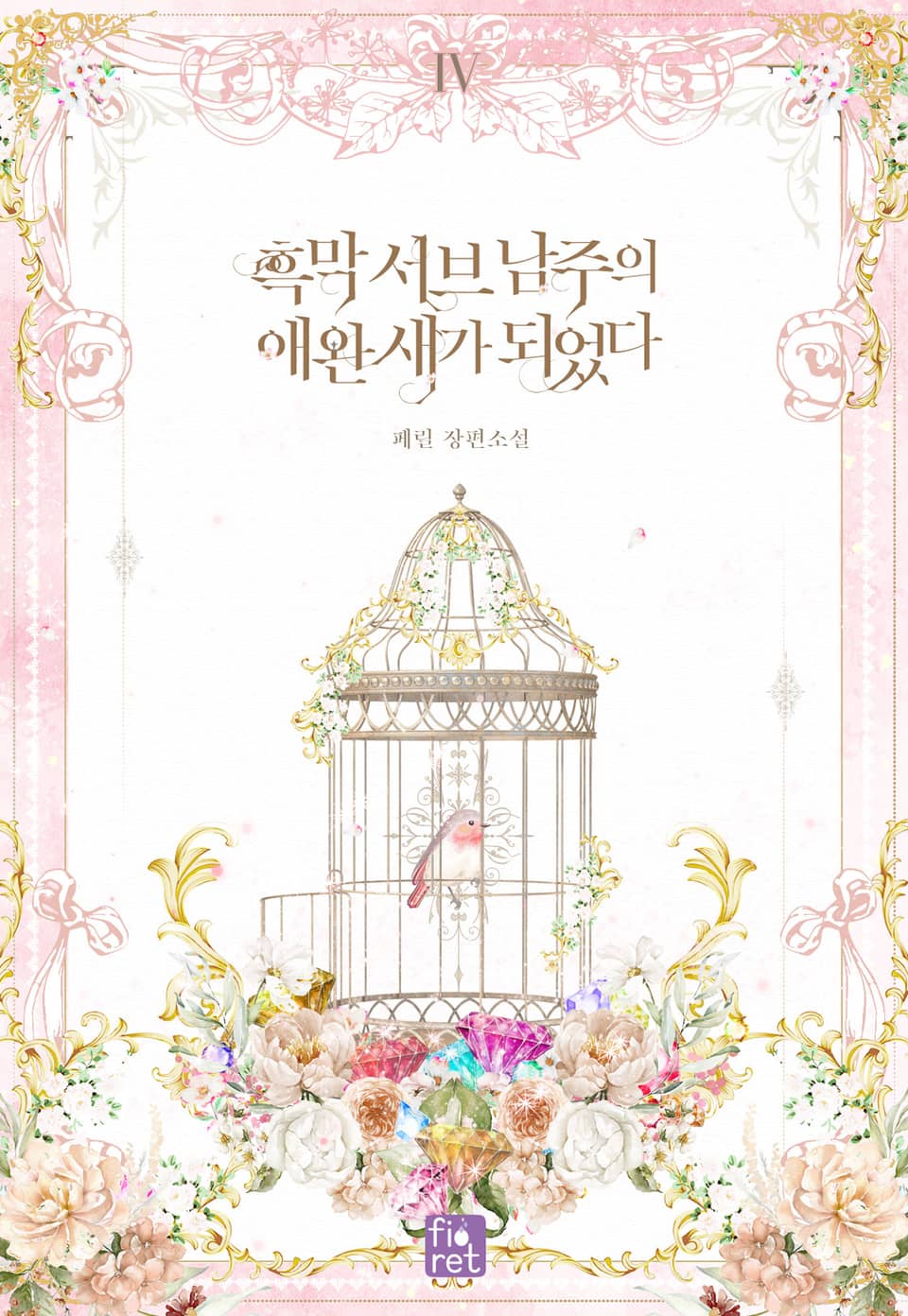 흑막 서브 남주의 애완 새가 되었다 4권 (완결)