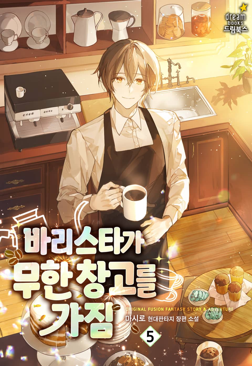 바리스타가 무한 창고를 가짐 5권