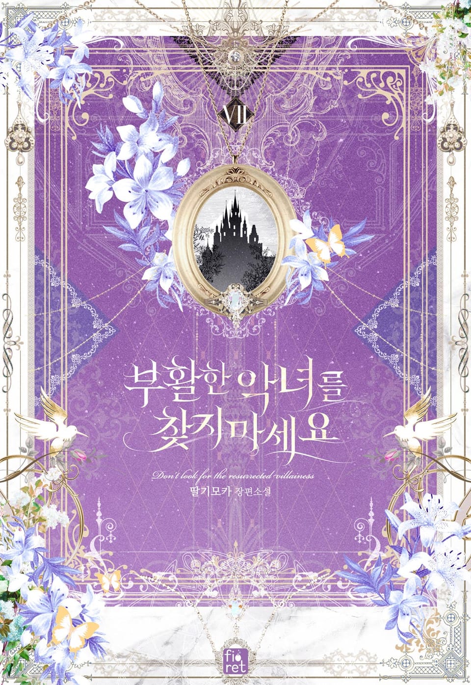 부활한 악녀를 찾지 마세요 7권