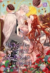 연금술사는 오늘도 초콜릿을 만든다 표지 이미지