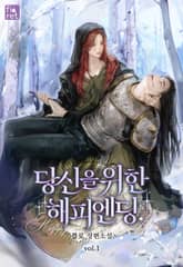 당신을 위한 해피 엔딩 표지 이미지