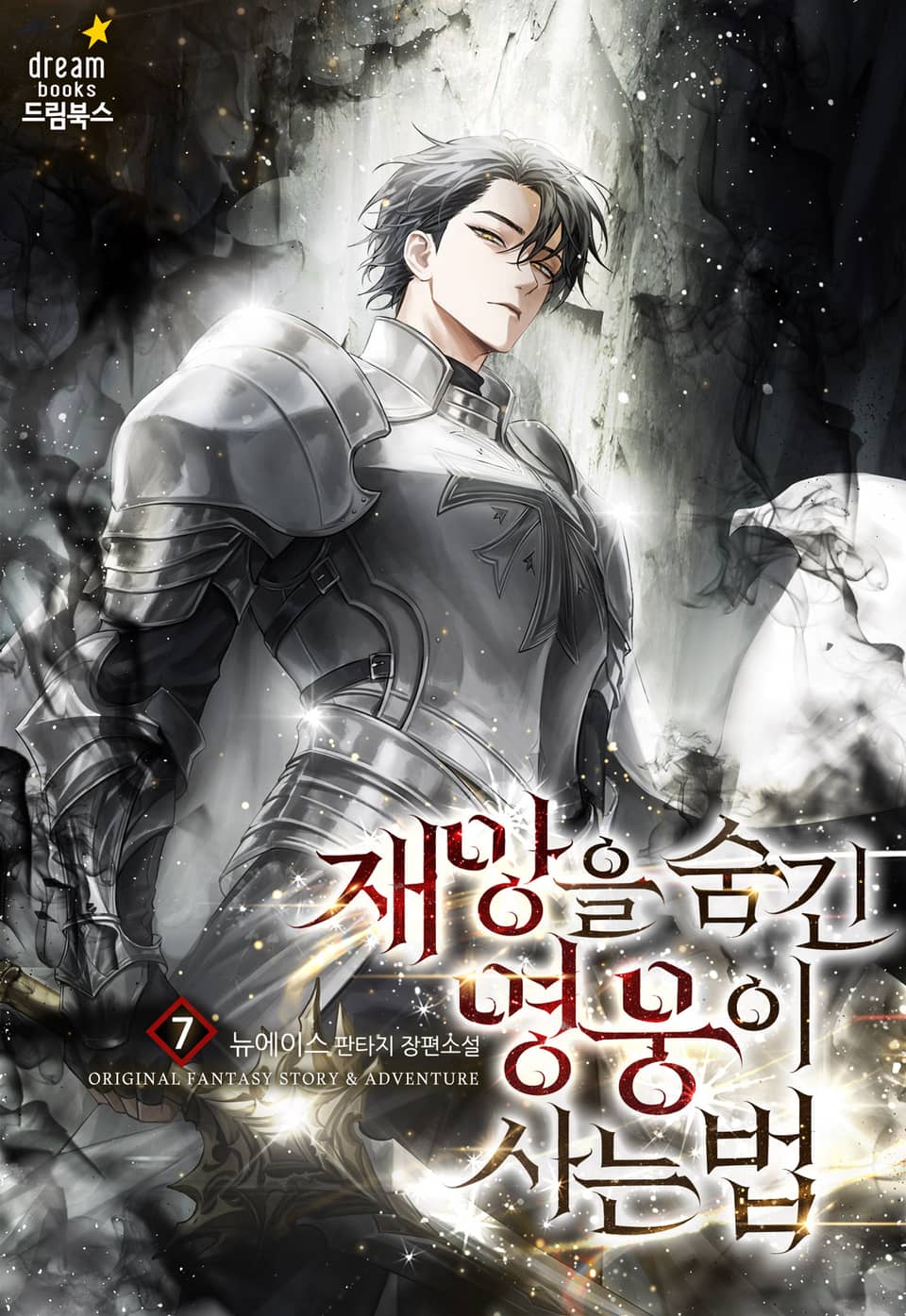 재앙을 숨긴 영웅이 사는 법 7권