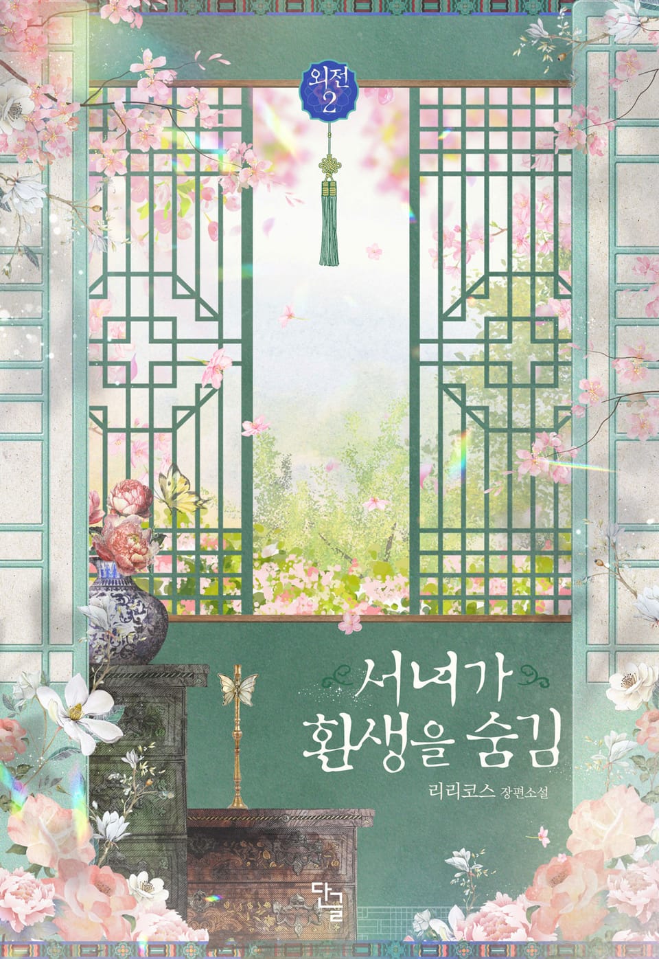 서녀가 환생을 숨김 (외전 2)