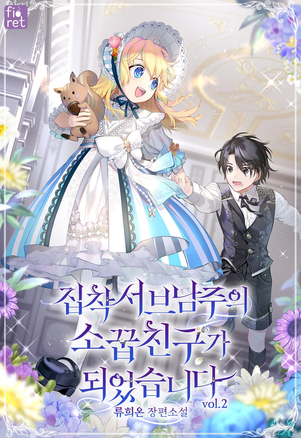 집착 서브 남주의 소꿉친구가 되었습니다 2권
