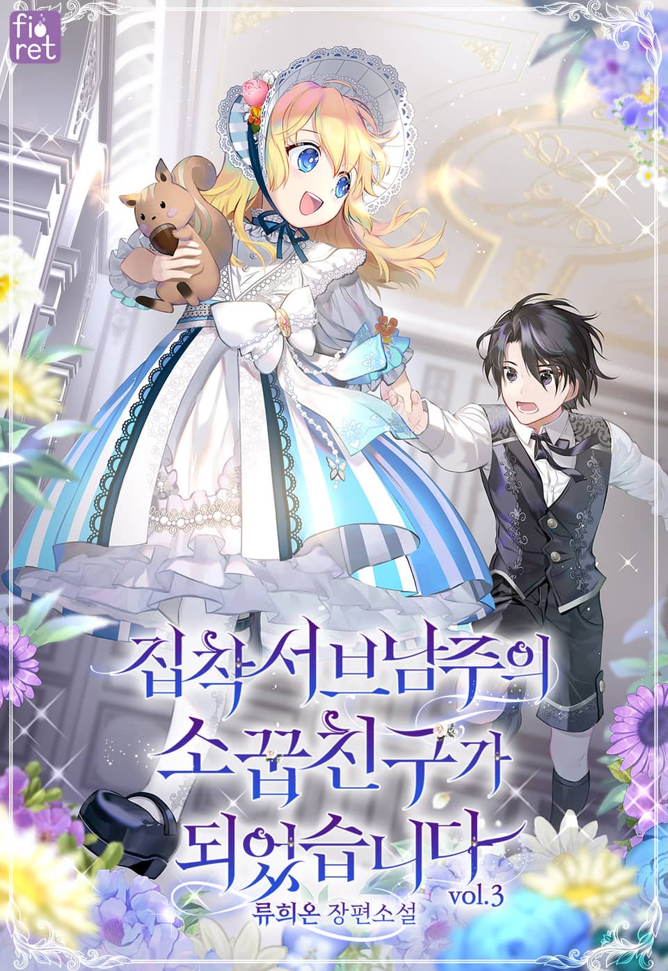 집착 서브 남주의 소꿉친구가 되었습니다 3권