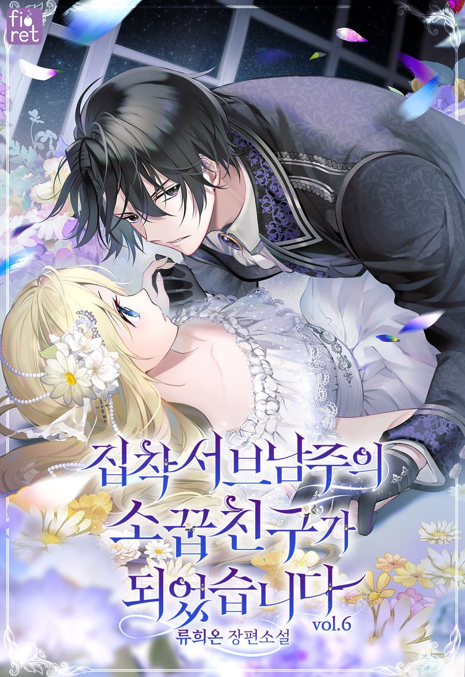 집착 서브 남주의 소꿉친구가 되었습니다 6권 (완결)