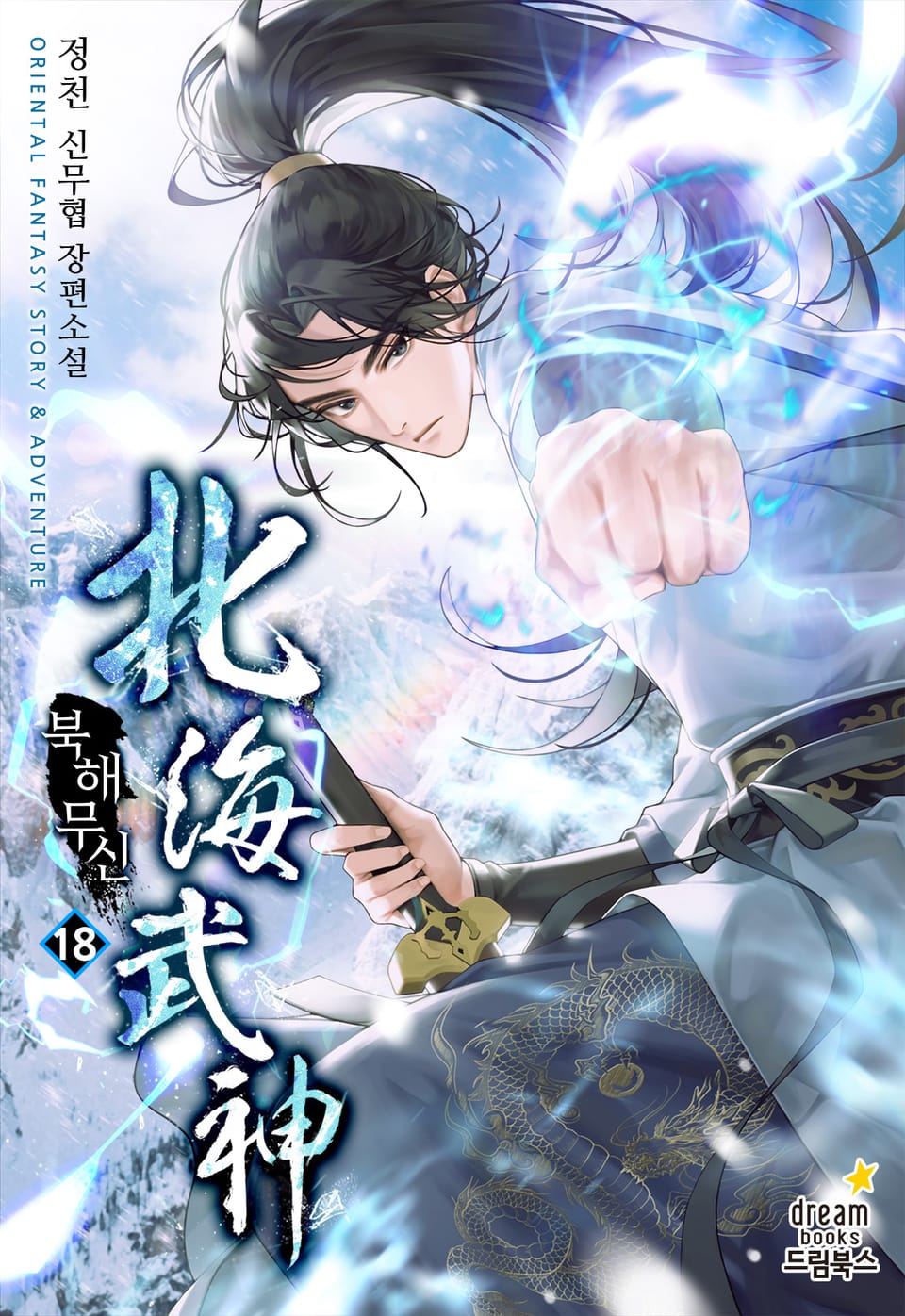 북해무신 18권