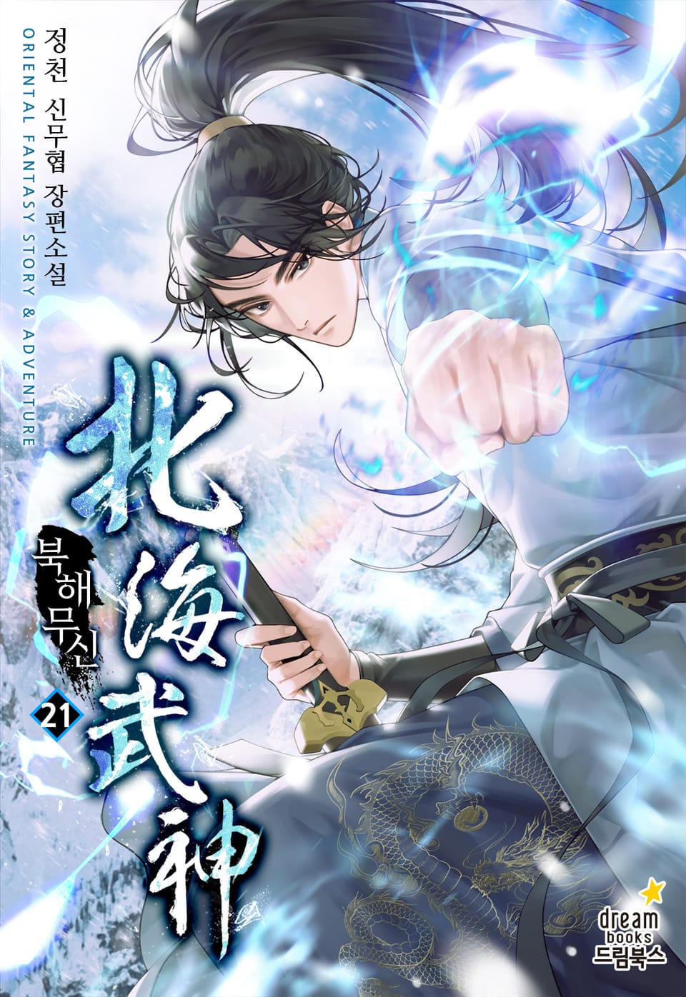 북해무신 21권