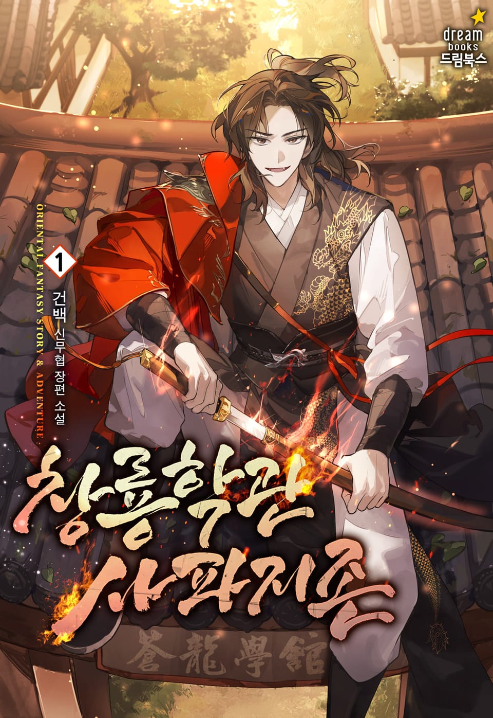 창룡학관 사파지존 1권