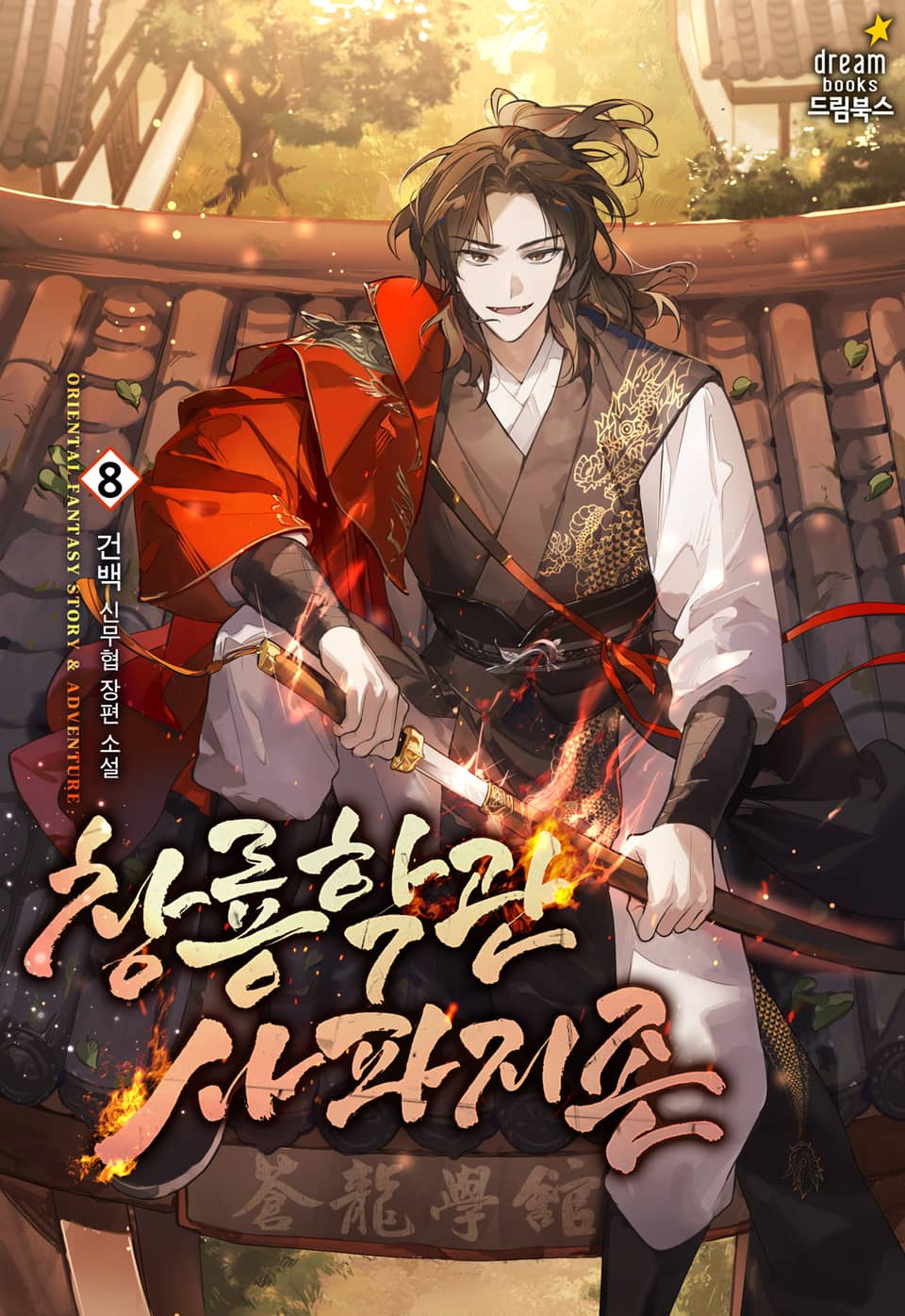 창룡학관 사파지존 8권 (완결)