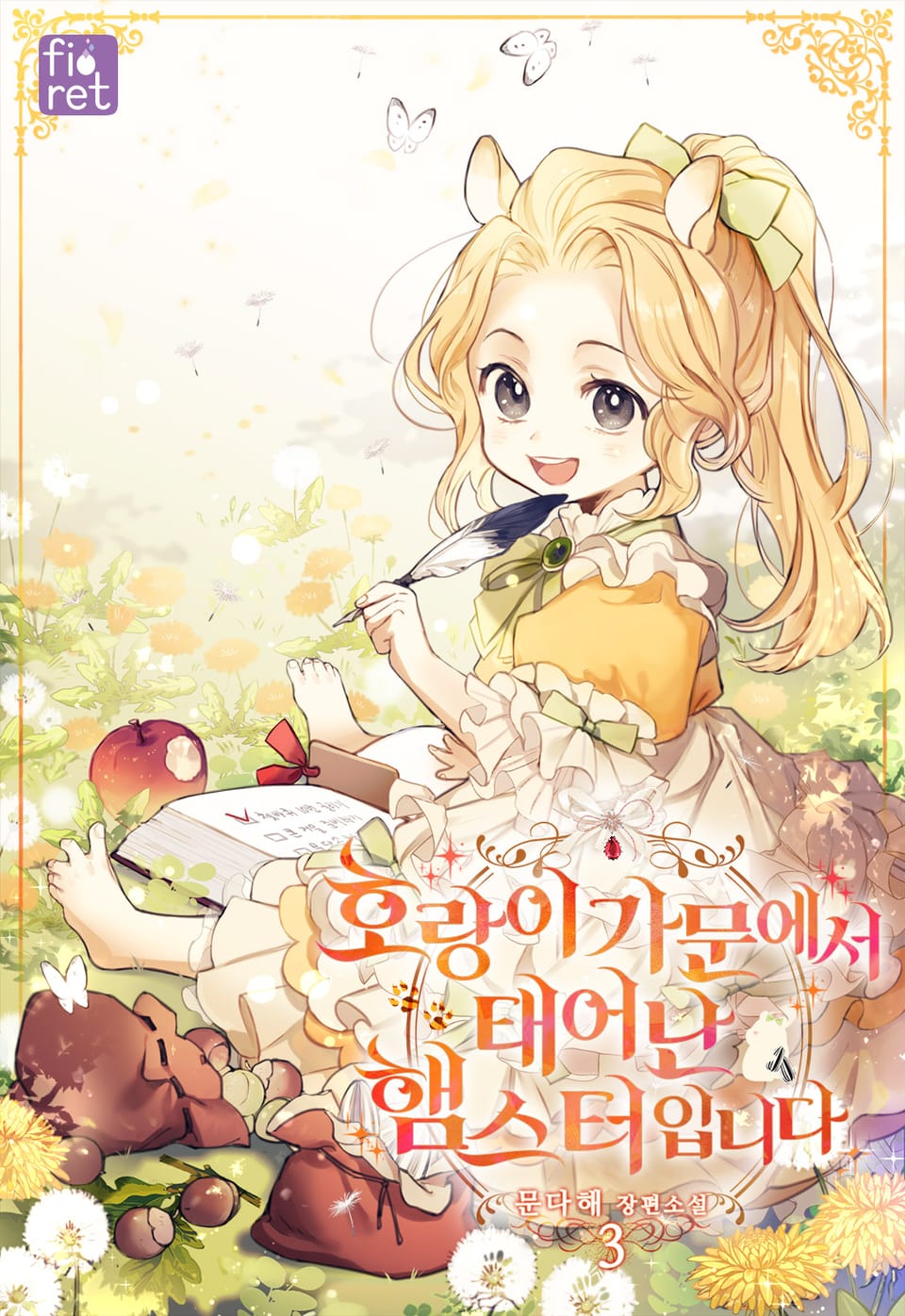 호랑이 가문에서 태어난 햄스터입니다 3권