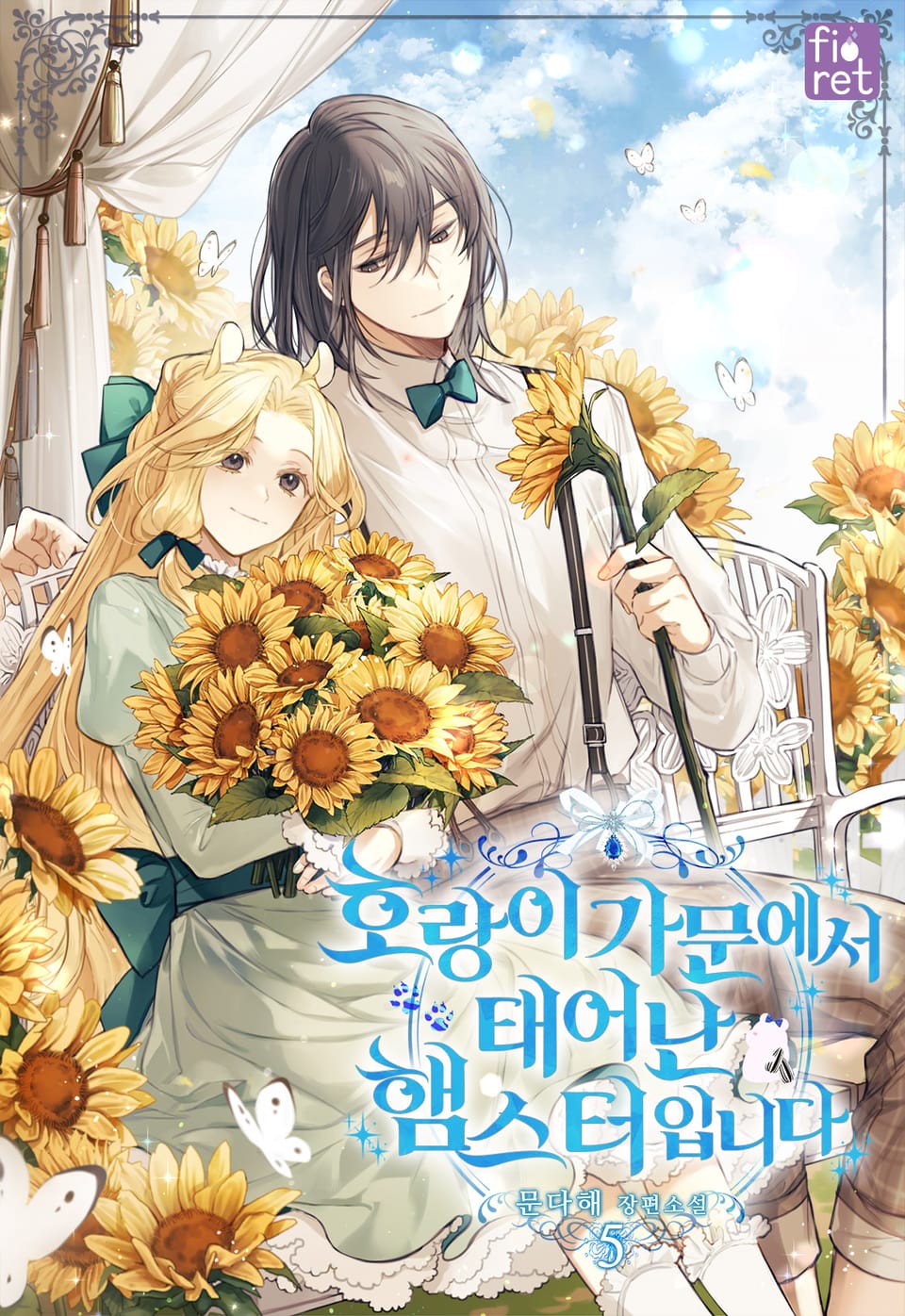 호랑이 가문에서 태어난 햄스터입니다 5권 (완결)