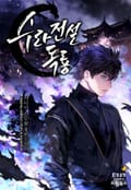 수라전설 독룡 13화
