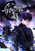 수라전설 독룡 21화