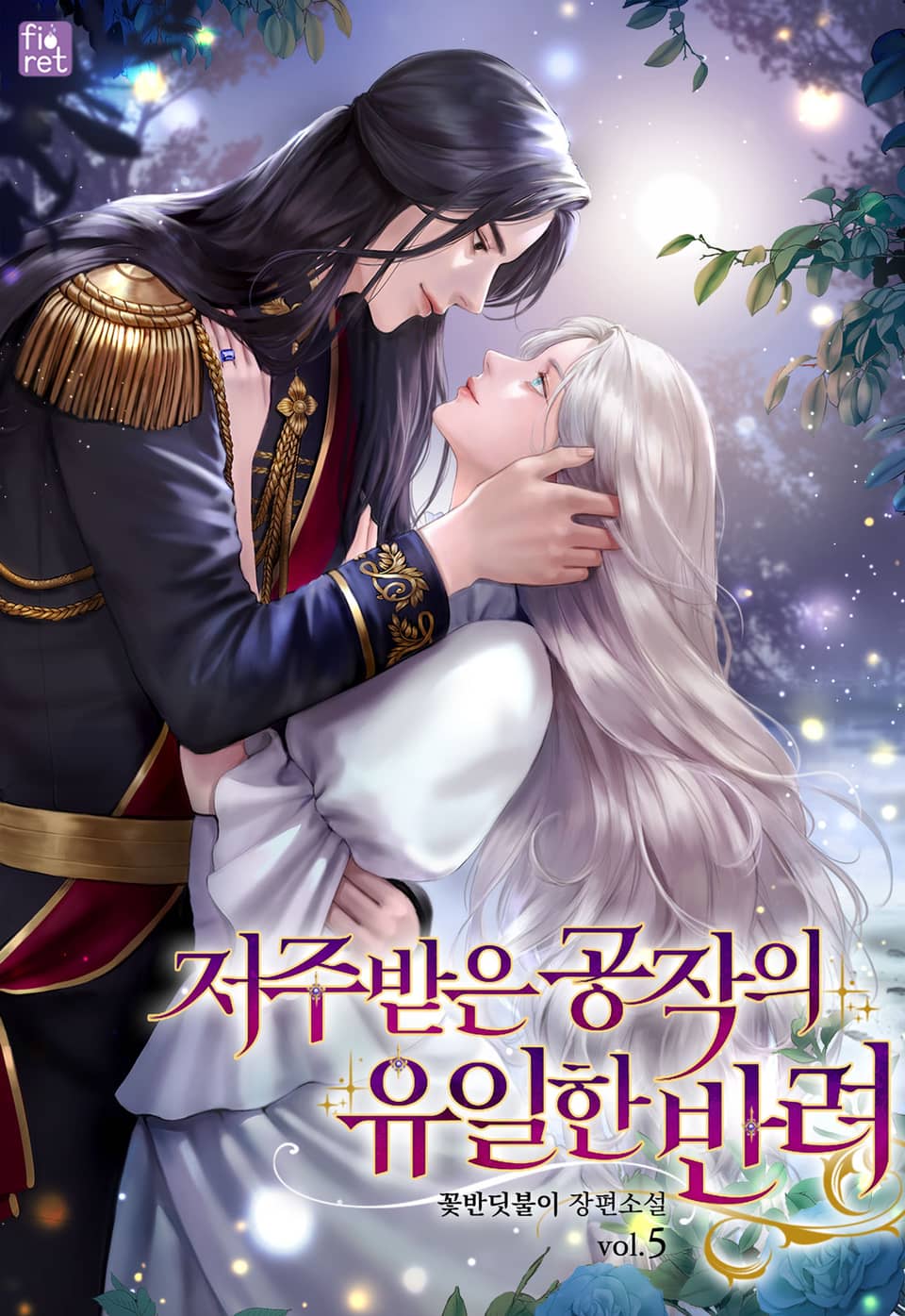 저주받은 공작의 유일한 반려 5권 (완결)